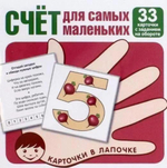 Карточки в лапочке 33 карточки с ад.на оборот. "Счет для самых маленьких" (Сфера)