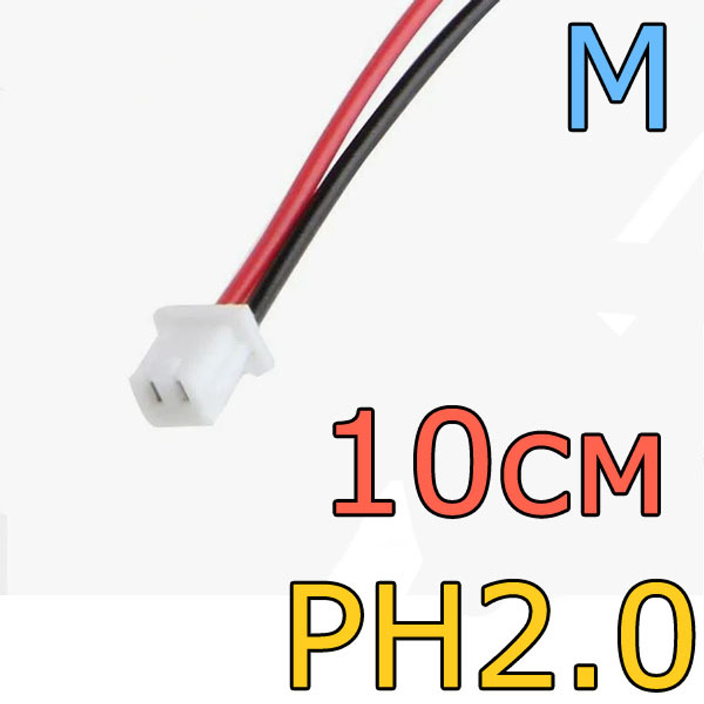 Силиконовый провод с разъемом PH2.0/10см/24AWG-МаМа