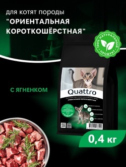 Корм сухой для котят породы Ориентальная короткошёрстная, с ягненком, 400 гр, QUATTRO