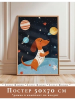 Постер 50х70 см интерьерный в детскую