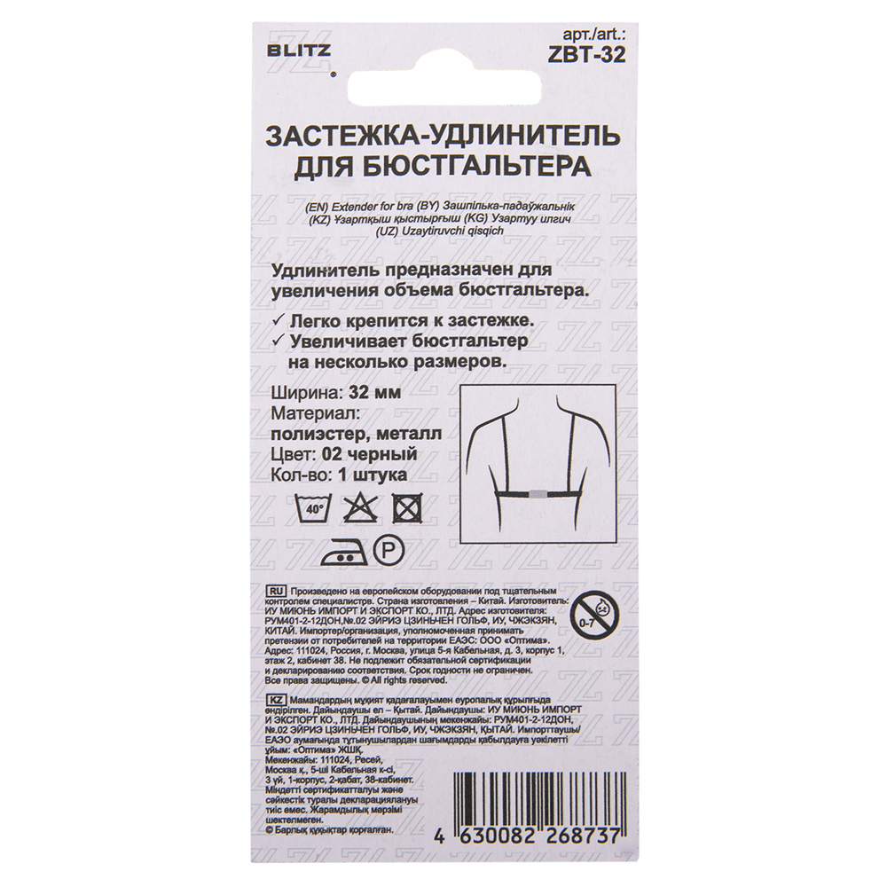 Застежка для увеличения объема "BLITZ" ZBT-32 полиэстер 32 мм 1 шт. черный