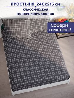 Простынь Сказка "Клетка серая" 240х215 см