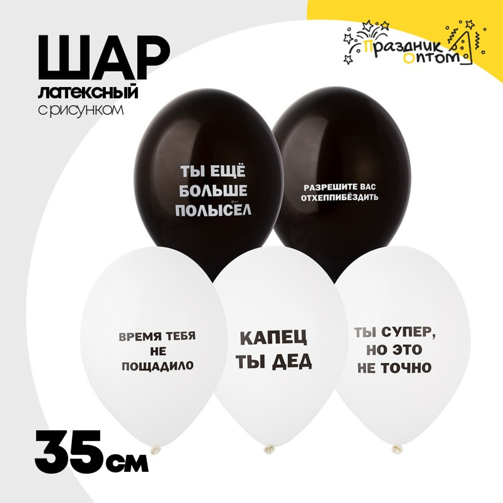 Шар латексный 35см Оскорбления мужские (Белый, Черный)