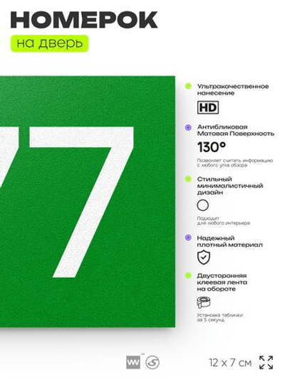 Номер на дверь 877, табличка на дверь для офиса, квартиры, кабинета, аудитории, склада, зеленая 120х70 мм, Айдентика Технолоджи