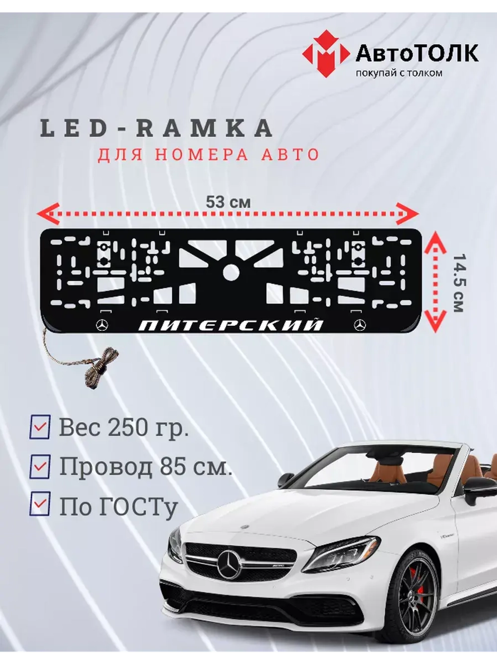 Авторамка с подсветкой надписи. Питерский Mersedes-Benz.