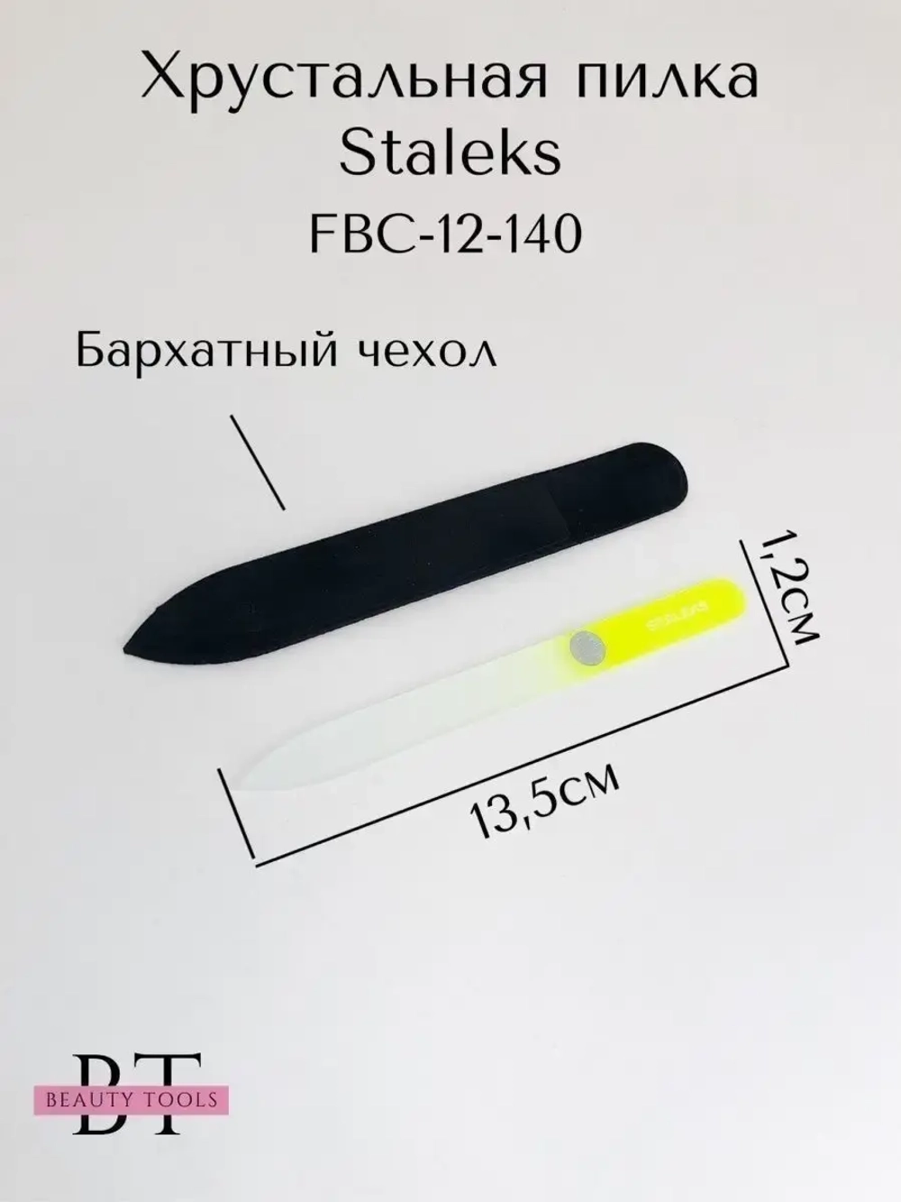Пилка хрустальная BEAUTY & CARE 12, 140 мм
