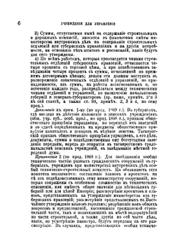Устав строительный, измененный по продолжениям 1863-1872 г и дополненный решениями Уголовного кассационного департамента Правительствующего сената и циркулярами Министерства внутренних дел | Нет автора