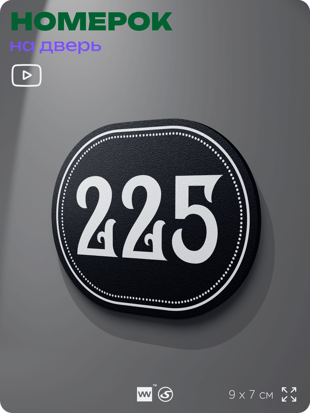 Номерок на дверь квартиры 225, для кабинета, офиса, шильдик 9 х 7 см, черный, Айдентика Технолоджи