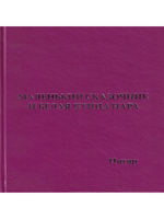 Маленький сказочник и Белая птица Нара