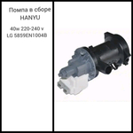 Помпа в сборе HANYU - 40W 220-240V - LG 5859EN1004B