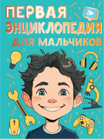 Энциклопедия для мальчиков и девочек