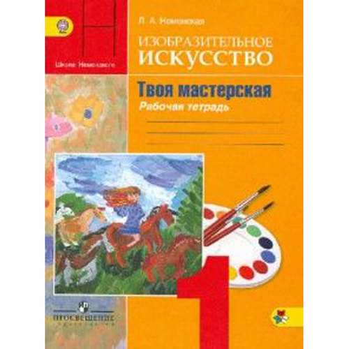 Л.А.Неменская. ИЗО Р/т: твоя мастерская
