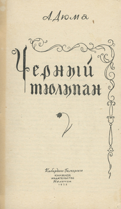 Черный тюльпан