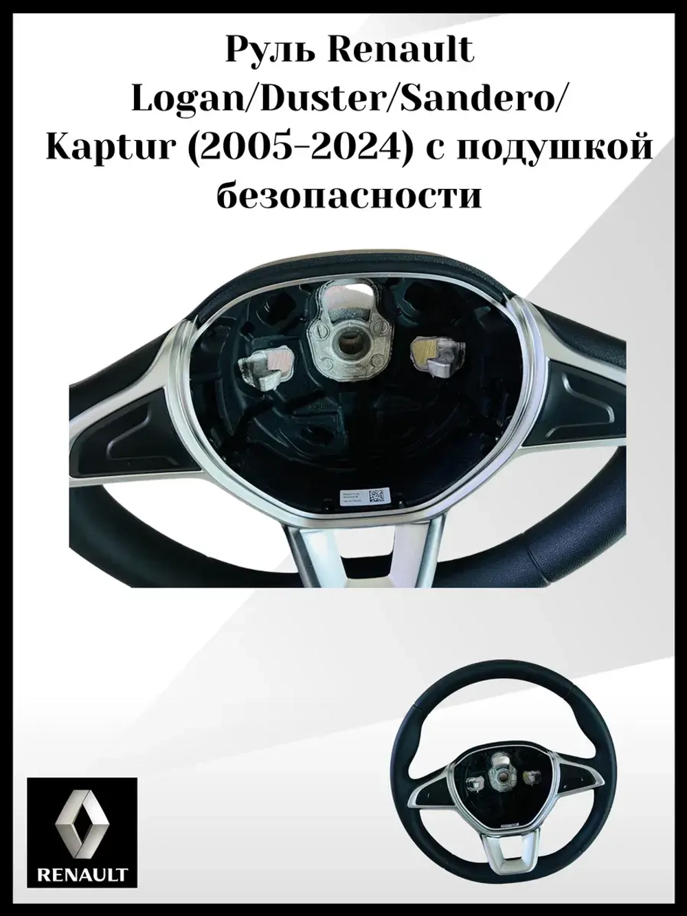 Руль Renault с подушкой безопасности