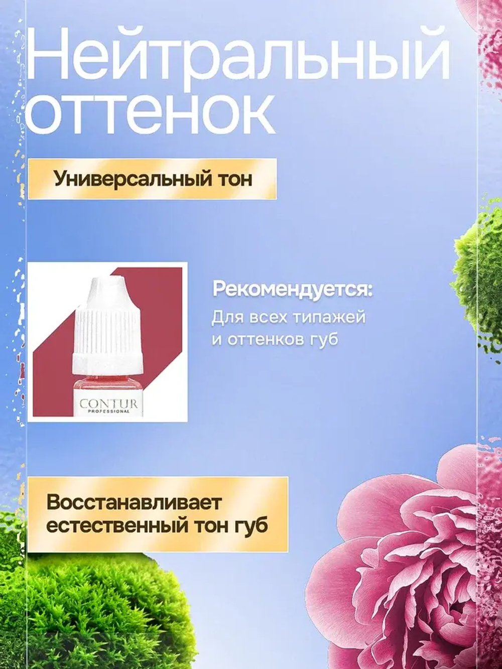 Пигмент для губ Contur Professional Пион