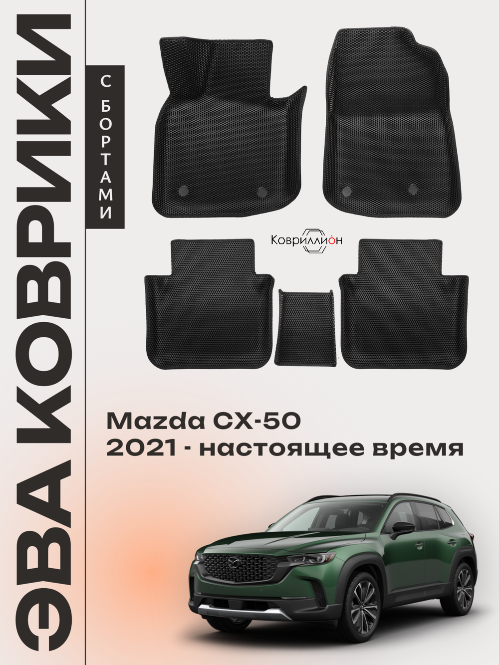 Автомобильные коврики ЭВА с бортами для Mazda CX-50 (22-н.в.)