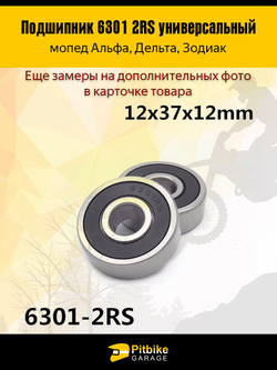 +- Подшипник задней оси мопеда Alpha, Delta 6301 2RS  компл. 2шт