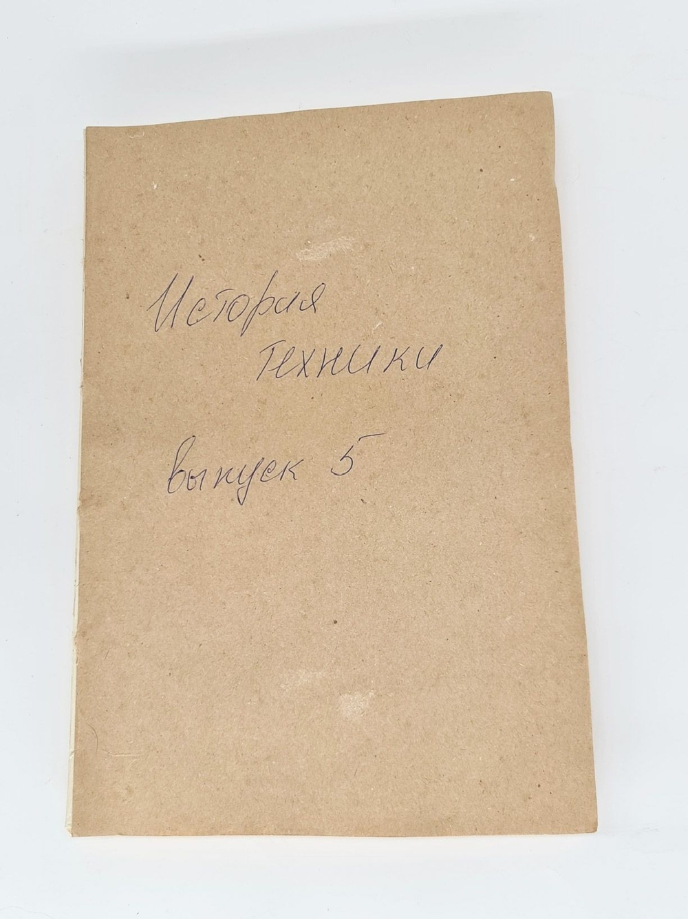 "История техники. Выпуск 5". 1936г. - антикварная книга