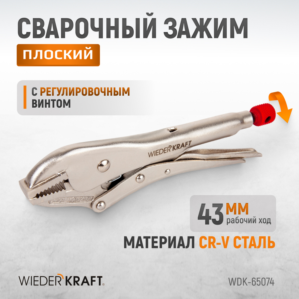 WDK-65074 Зажим плоский с фиксатором.