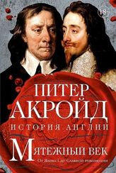 Мятежный век: история Англии. От Якова I до Славной революции