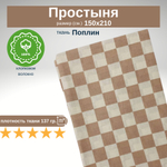 Простынь 1,5-спальная 150х210 Хлопок, Поплин Светло-коричневая клетка