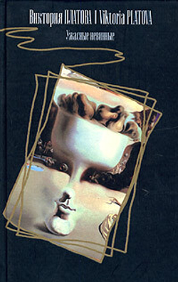 Ужасные невинные