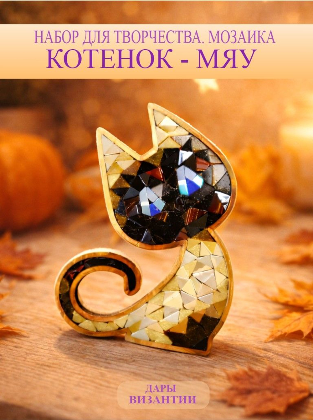 Набор для творчества мозаика стеклянная Розовый Кот 18 см.