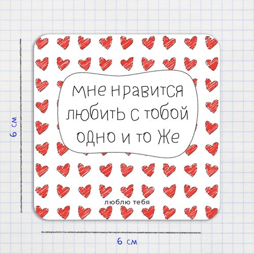 Открытка-валентинка / Мне нравится любить с тобой одно и то же