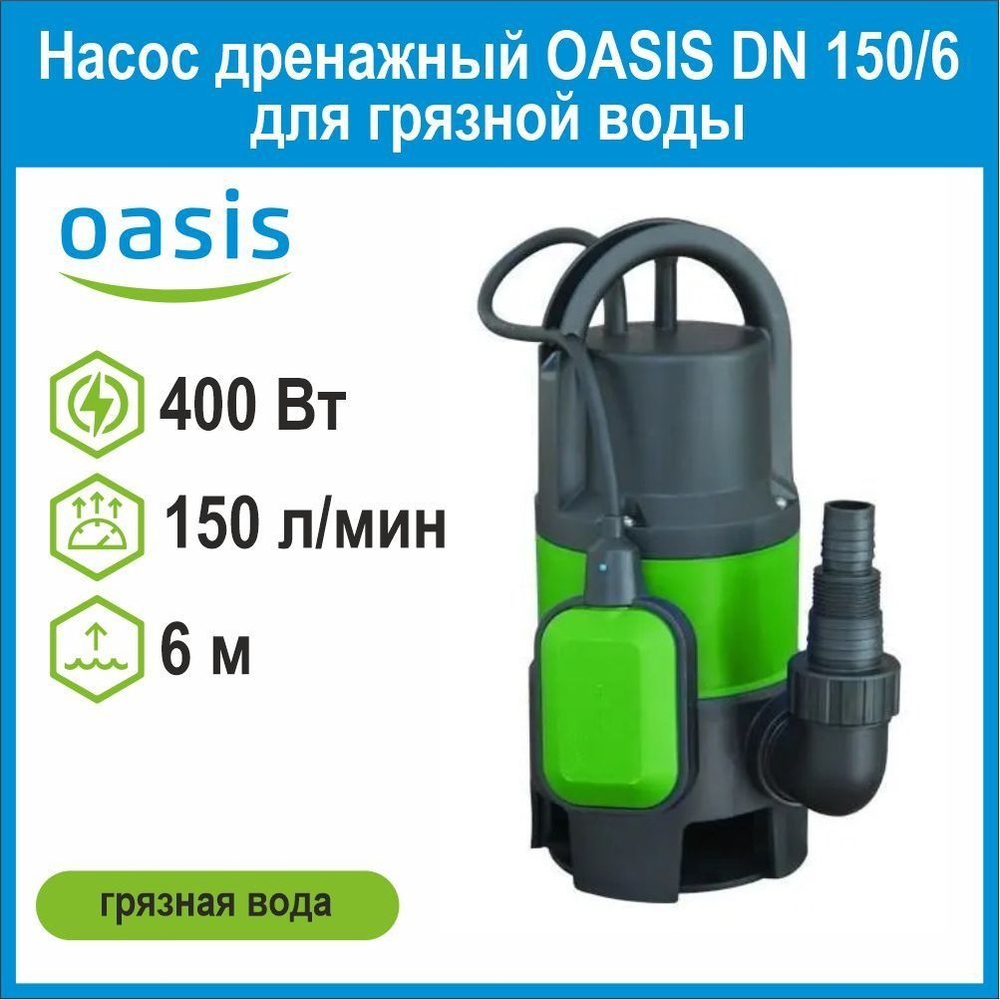 Насос дренажный DN 150/6 для грязной воды 400Вт Oasis