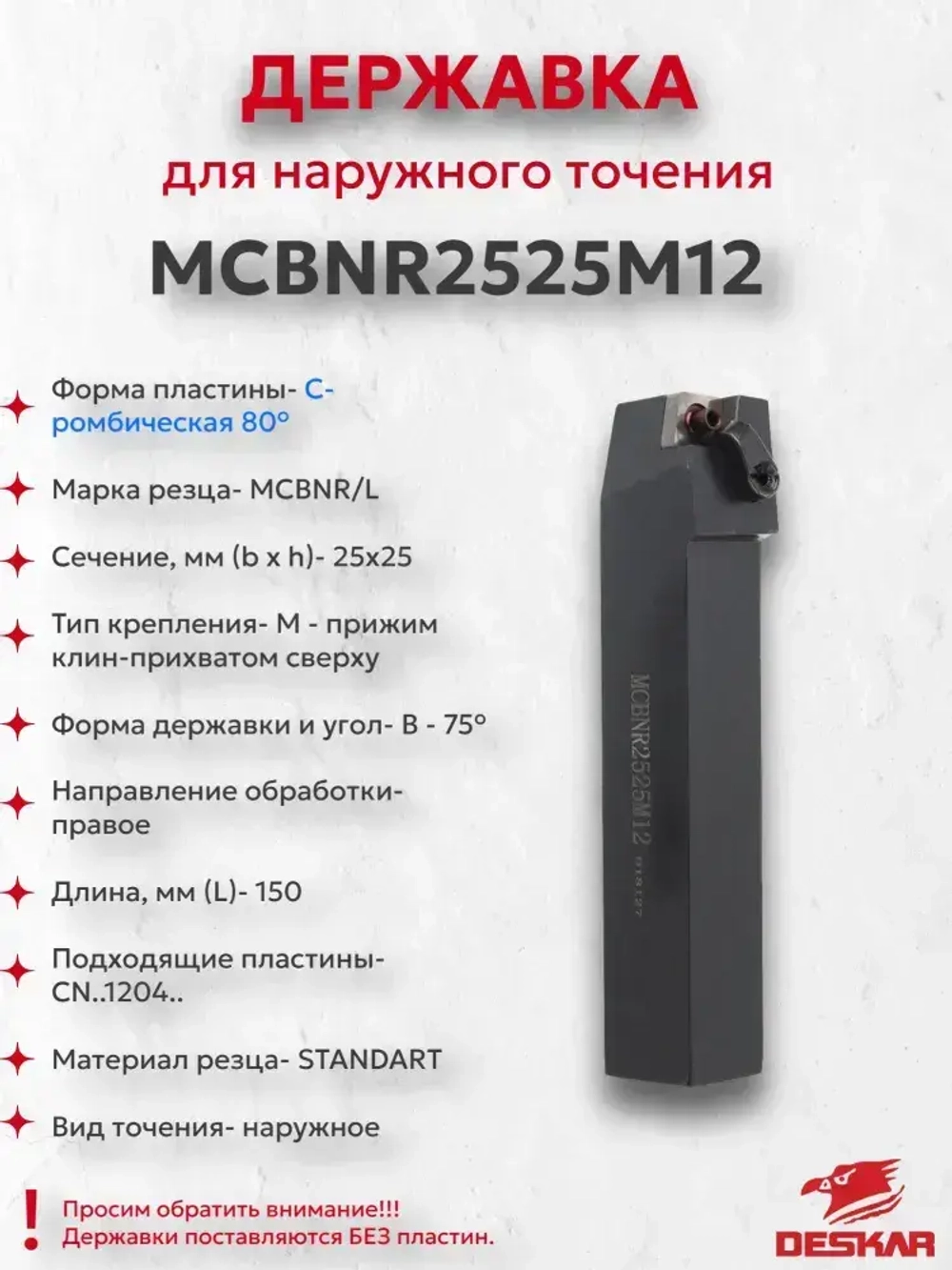 Державка MCBNR2020K12 Deskar