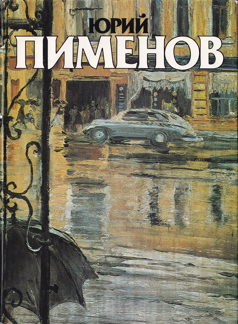 Юрий Иванович Пименов