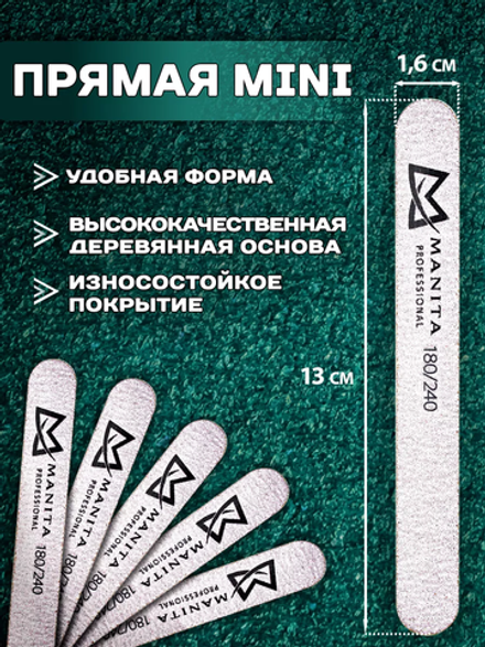 Пилка для ногтей Прямая MINI 180/240 грит, 13 см 50шт/уп.,  MANITA PROFESSIONAL
