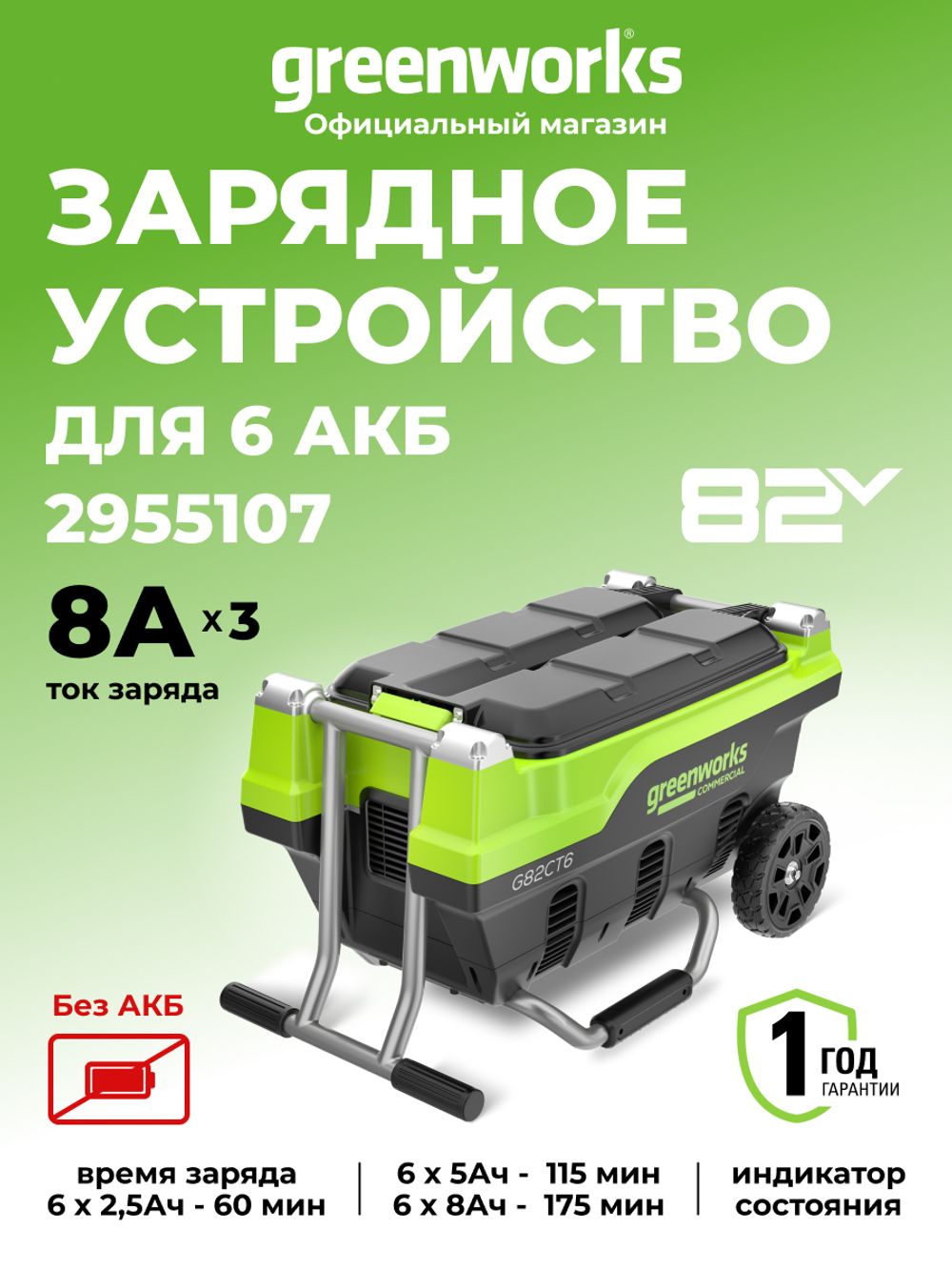 Зарядное устройство для 6 аккумуляторов Greenworks G82CT6 Арт.2955107, 82V