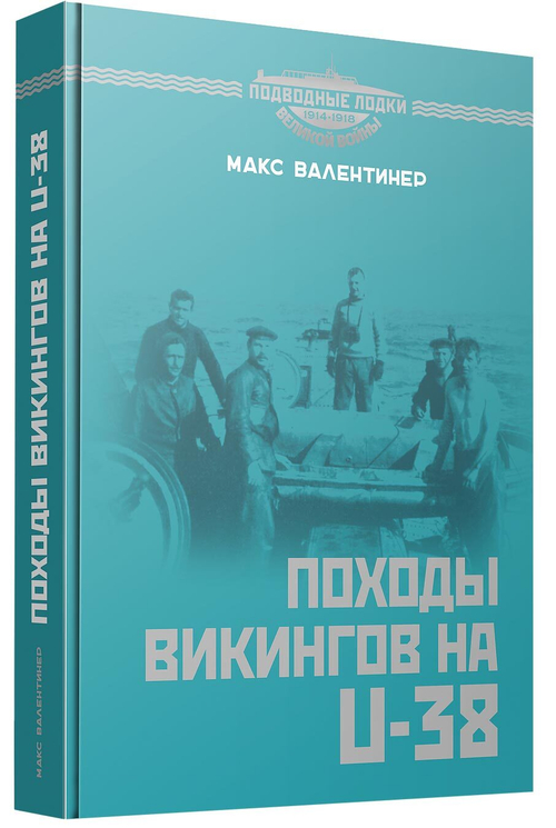 Походы викингов на U-38