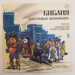 Пенни Франк Библия Для Самых Маленьких. Пластинка 5