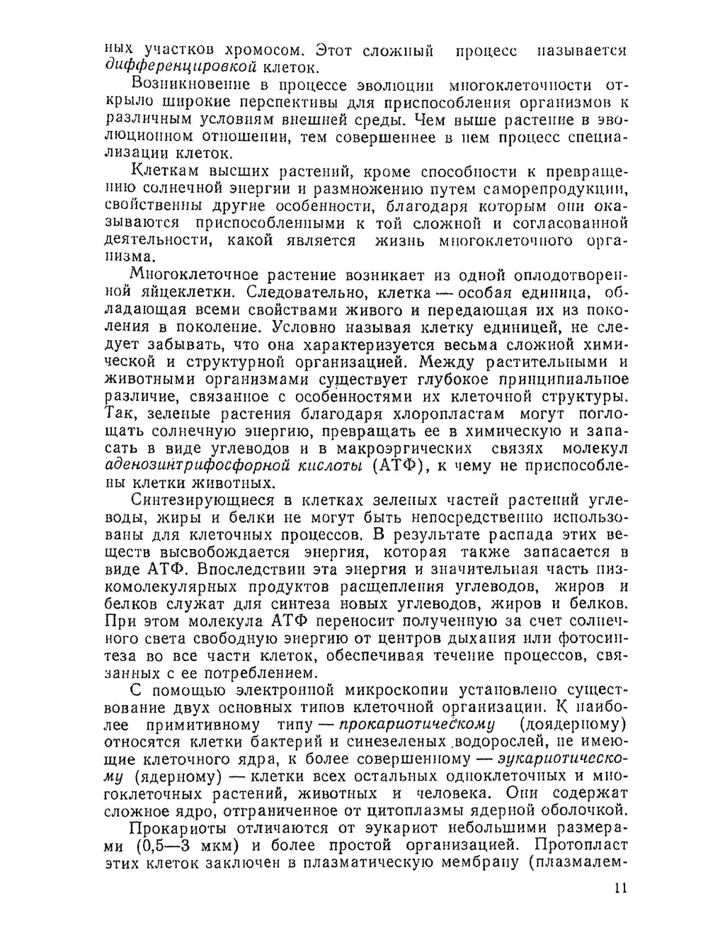 Цитология растений | А.И. Атабекова