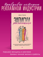 Записки рекламщицы, или Безмолвная революция, которую совершили женщины, а мужчины даже не заметили