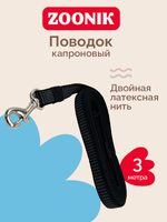ZOONIK Поводок капроновый с двойной латексной нитью 20 мм, длина 3 м