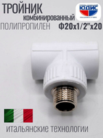 Тройник  ПП КОМБ. Ф 20 х 1/2 Ш х 20 VER (200/20шт)
