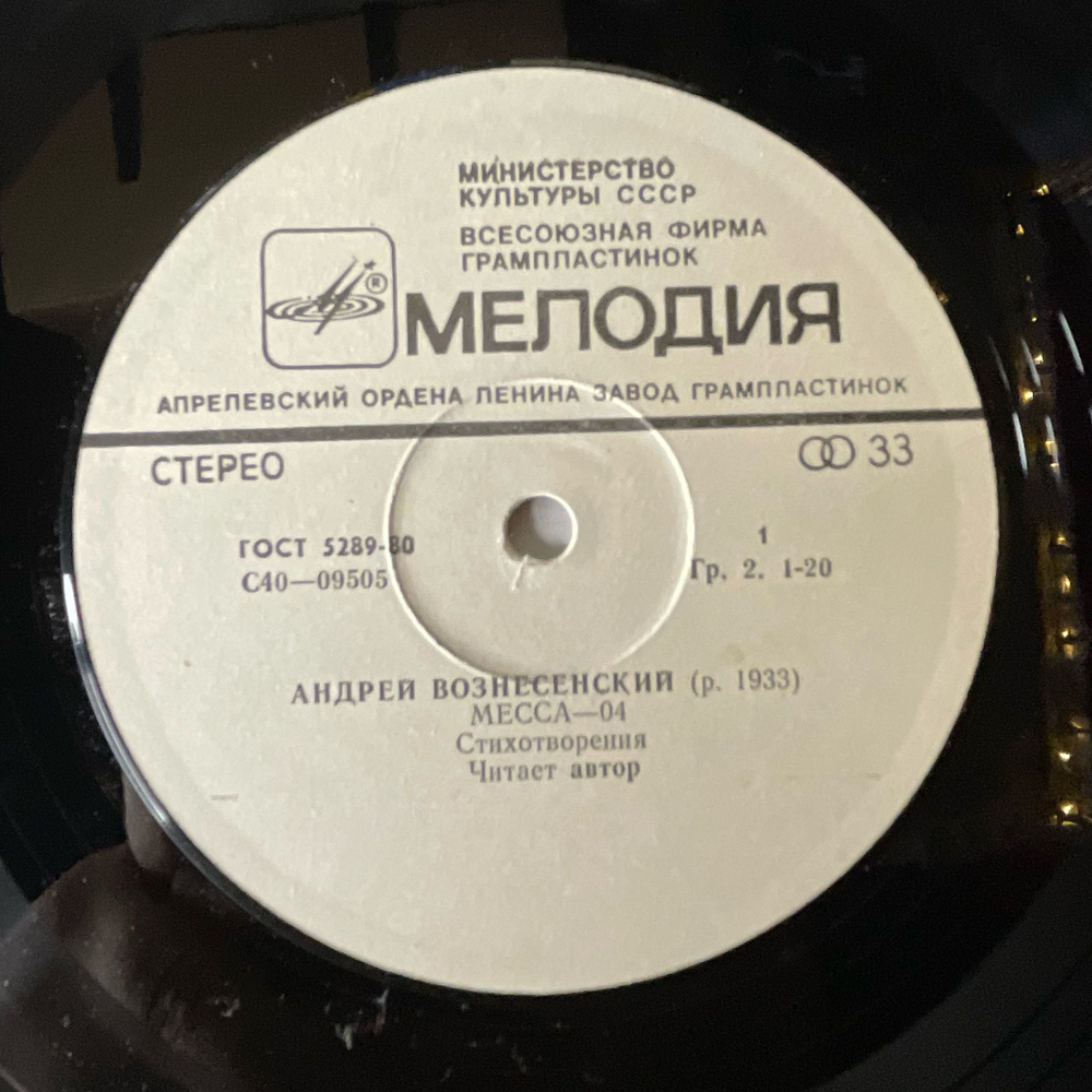 Винтажная виниловая пластинка LP Андрей Вознесенский Месса 04, Настольгия По Настоящему (СССР 1977)