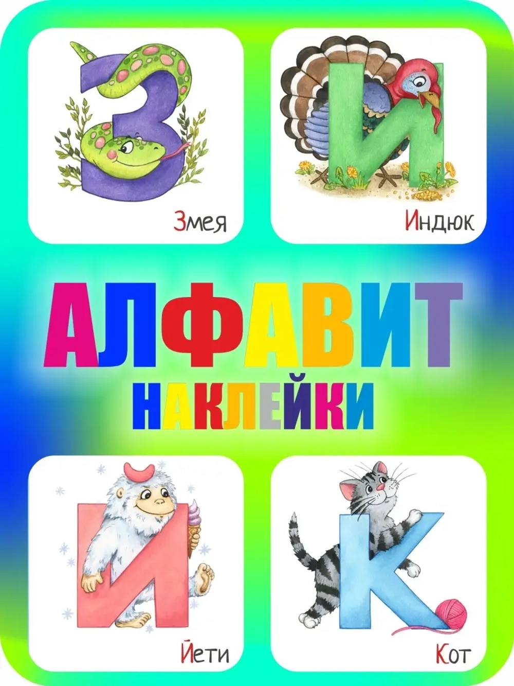 Наклейки русский алфавит, стикеры