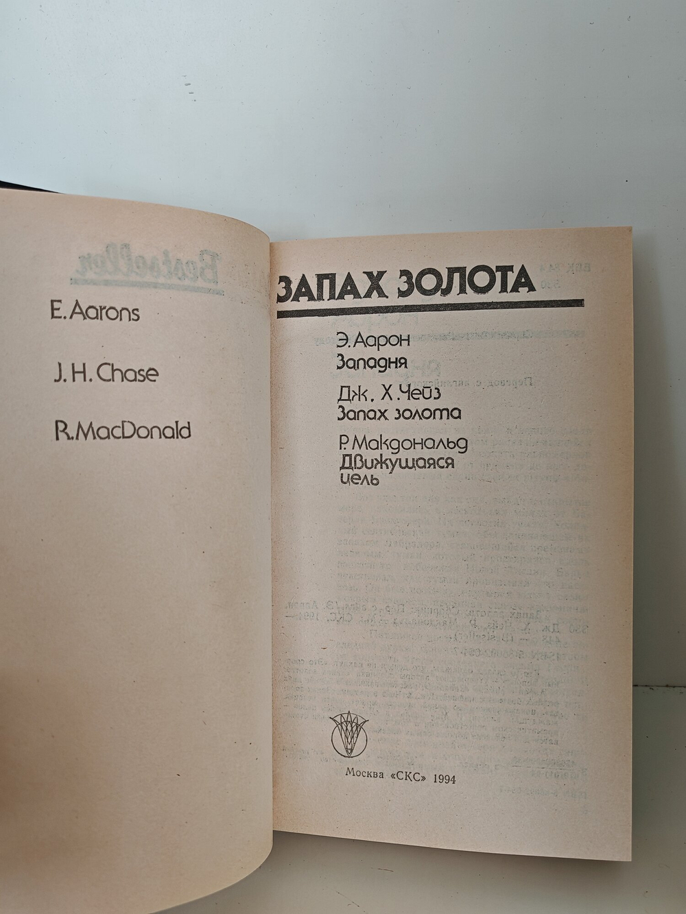 Книга. Запах золота 1994
