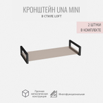 Кронштейны для полок UNA MINI