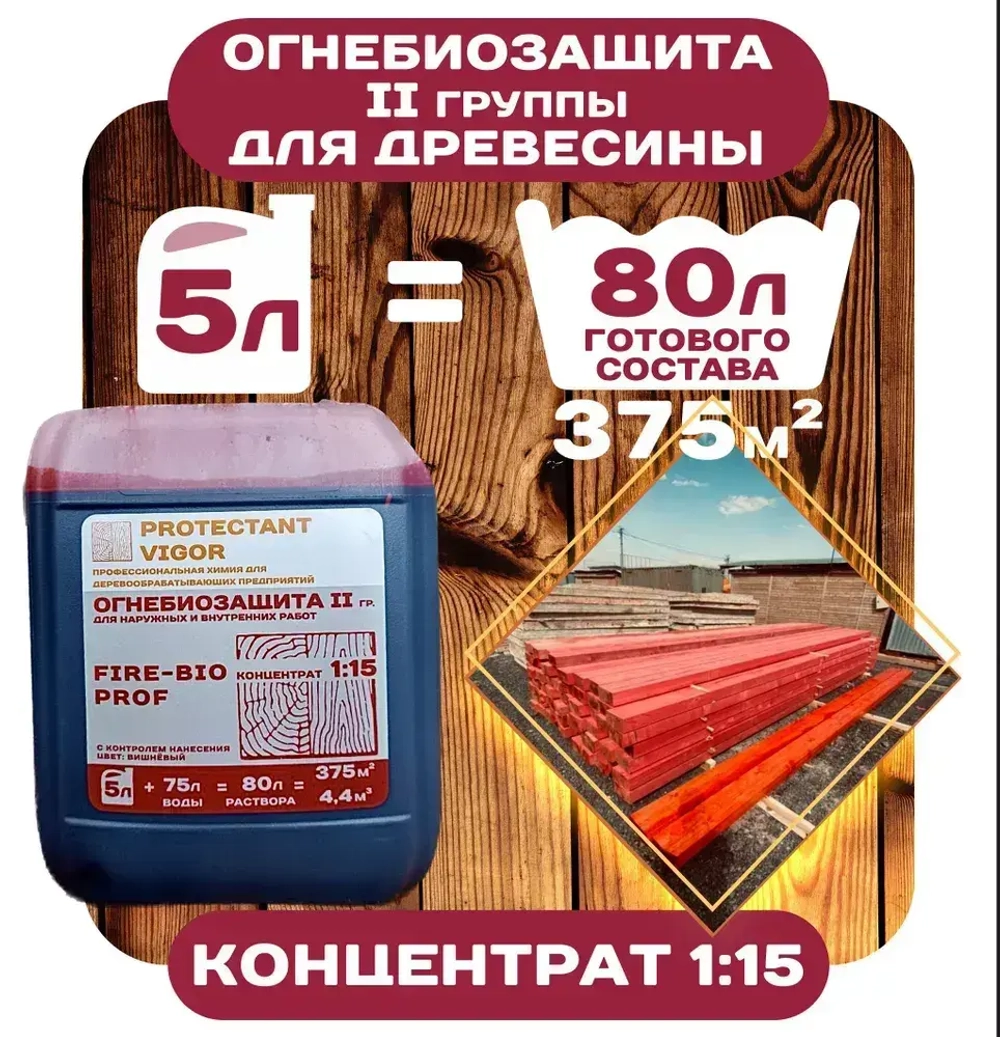 PROTECTANT VIGOR Строительный антисептик Огнебиозащитный 6 кг 5 л