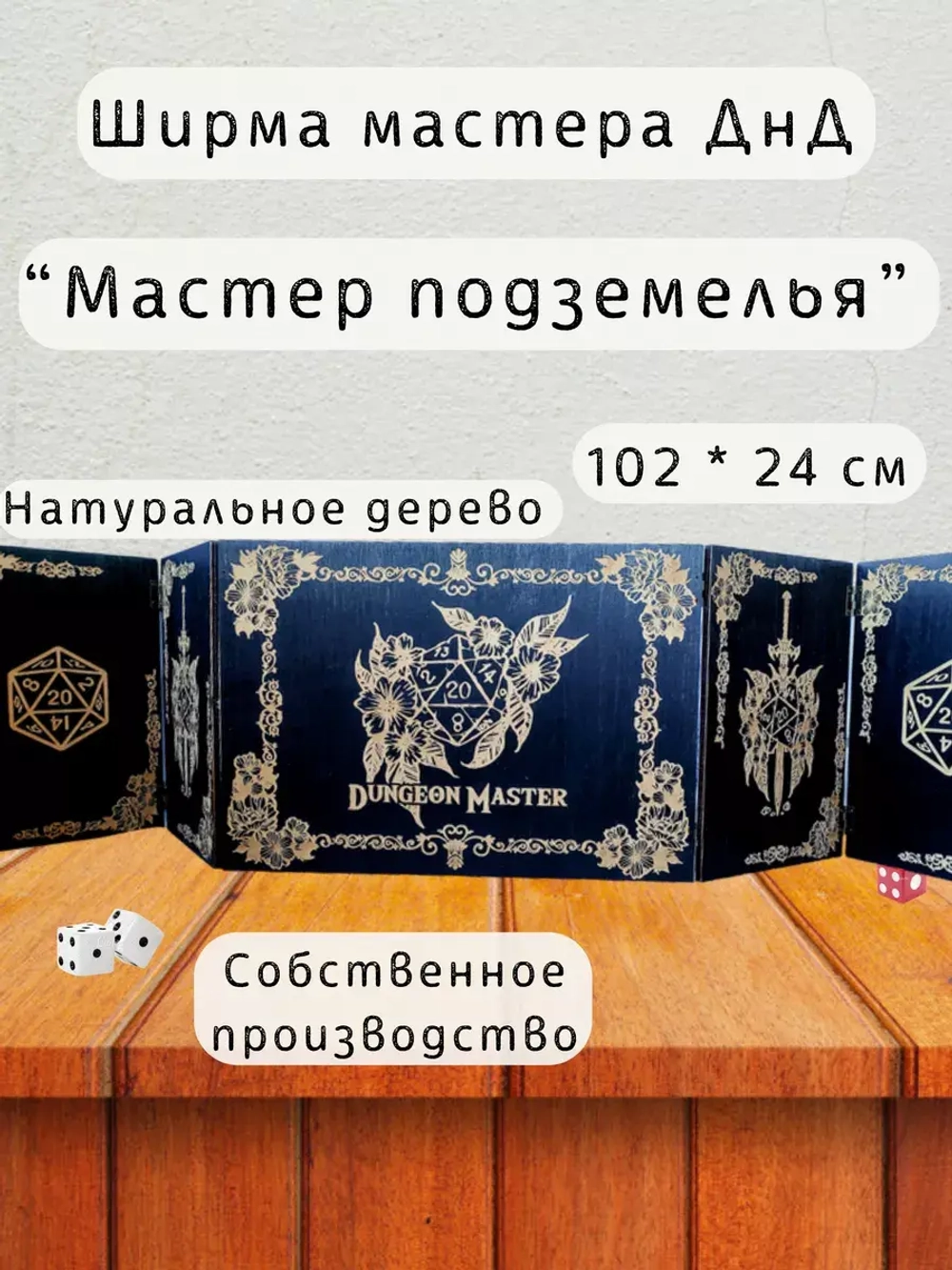 Ширма мастера ДнД  5 секций "Мастер подземелья", подарок гм