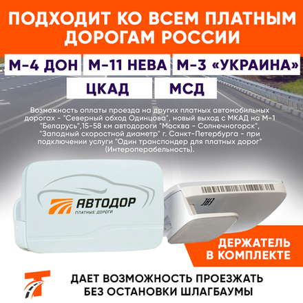 Транспондер Автодор T-pass Premium, Белый (Австрия)