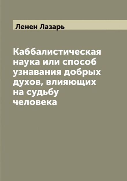Каббалистическая наука или способ узнавания добрых духов, влияющих на судьбу человека | Ленен Лазарь