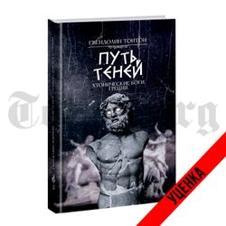 Путь теней. Хтонические боги Греции. Гвендолин Тонтон. Категория 1