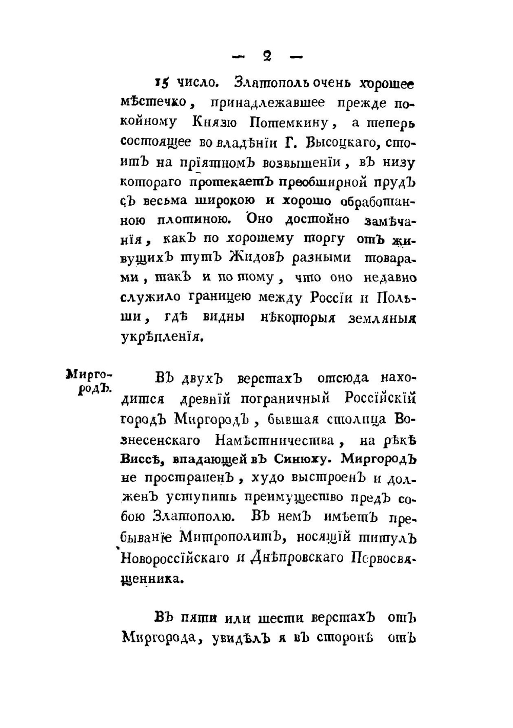 Путешествие по всему Крыму и Бессарабии в 1799 году | П.И. Сумароков