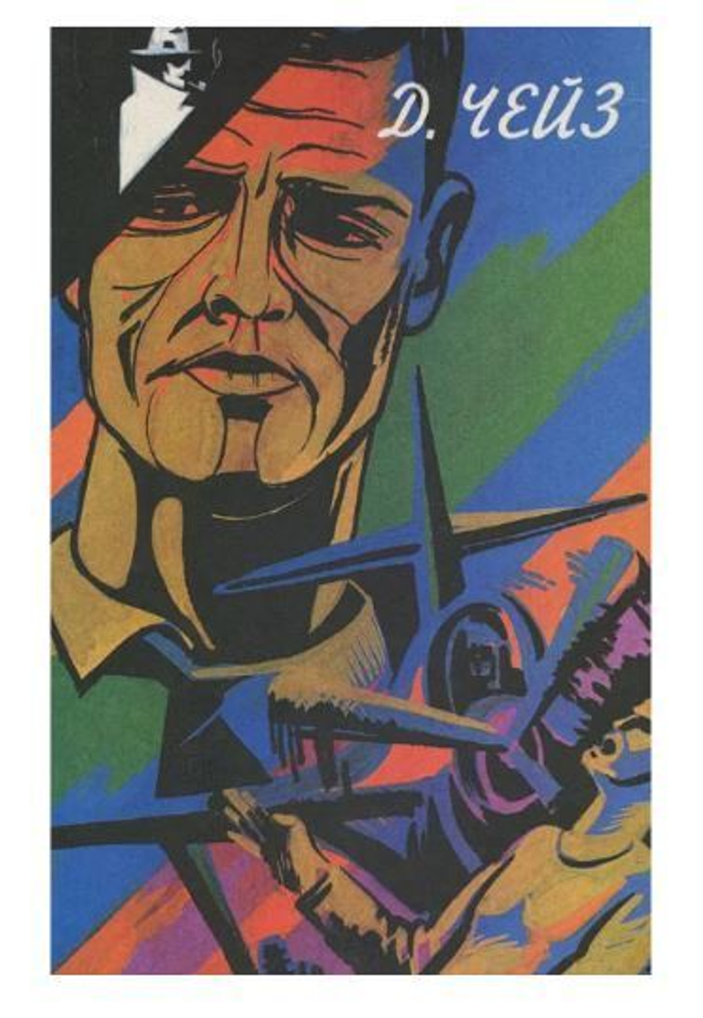 Д. Чейз. Избранное. Том 11